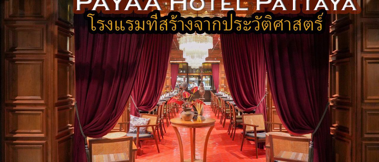 cover ป๋าเกียรติพาเที่ยว PAYAA Hotel Pattaya โรงแรมที่สร้างจากประวัติศาสตร์