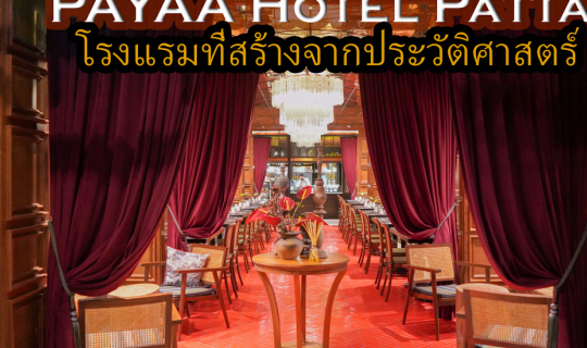 cover ป๋าเกียรติพาเที่ยว PAYAA Hotel Pattaya  โรงแรมที่สร้างจากประวัติศาสตร์