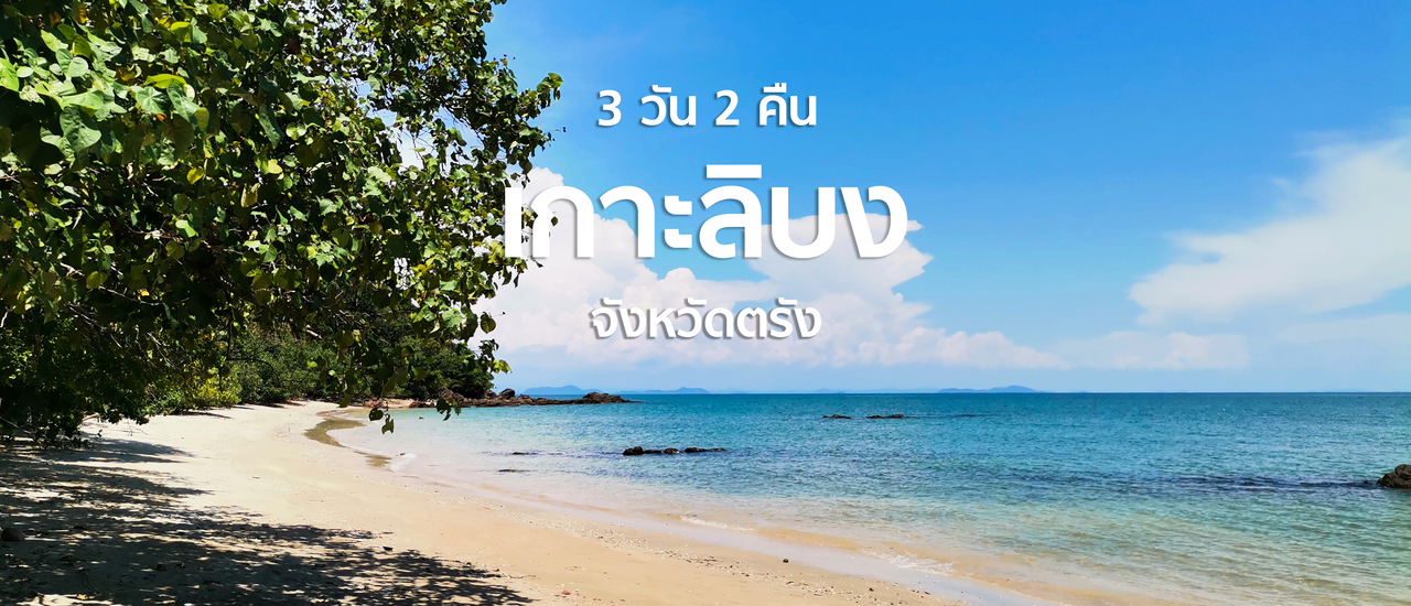 cover เที่ยวเกาะลิบง 3 วัน 2 คืน 🏝️💙