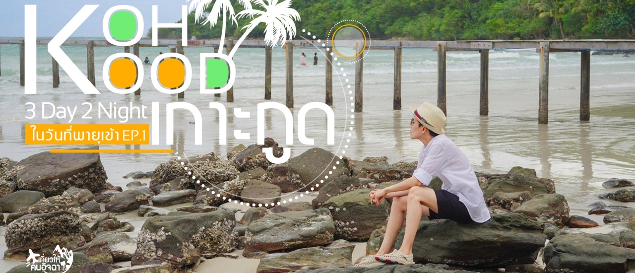 cover (รีวิวที่พัก) Koh Kood เกาะกูด ในวันที่พายุเข้า (3 Day 2 Night) คนละ 3,000 EP.1