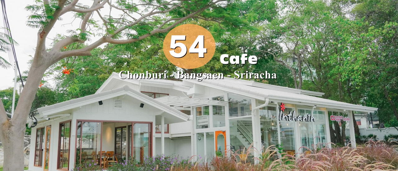 cover (รีวิวคาเฟ่) | 54  ชลบุรี – บางแสน – ศรีราชา ☺︎︎ ห้ามพลาด