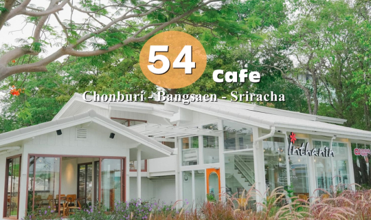 Cover (รีวิวคาเฟ่) | 54  ชลบุรี – บางแสน – ศรีราชา ☺︎︎ ห้ามพลาด...