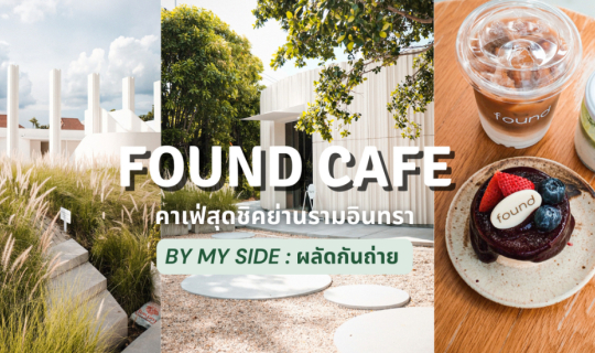 cover FOUND CAFE | คาเฟ่สุดชิคย่านรามอินทรา