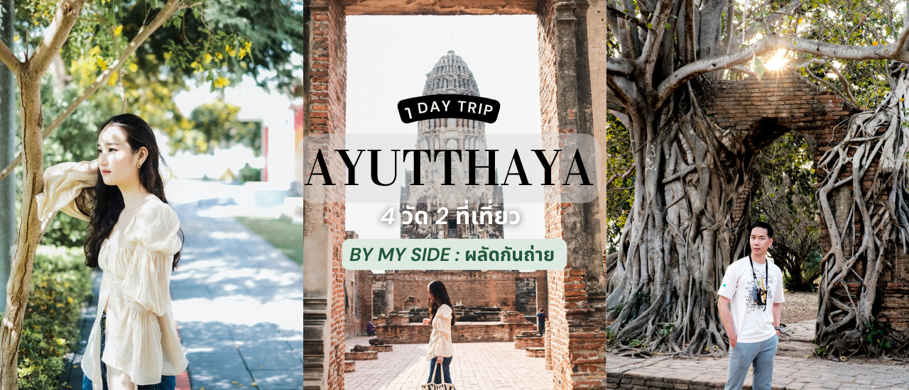 cover One day trip in Ayutthaya | 4 วัด 2 ที่เที่ยว