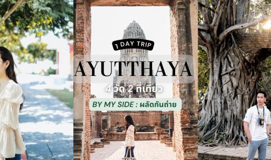 cover One day trip in Ayutthaya | 4 วัด 2 ที่เที่ยว