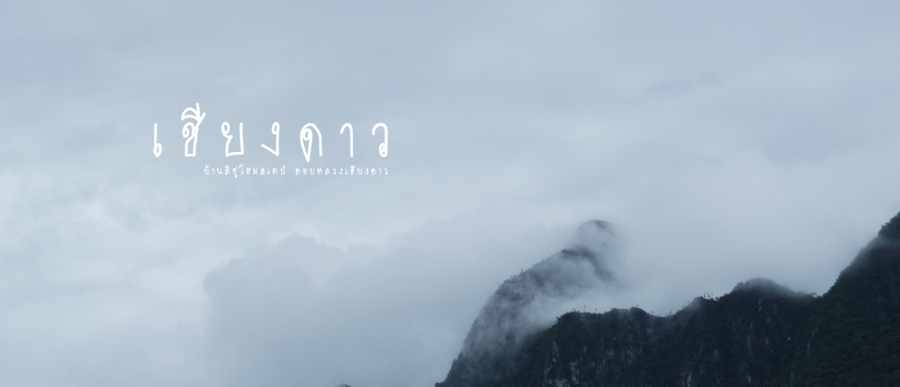 cover ฝนนี้ที่บ้านลีซูโฮมสเตย์|บ้านนาเลาใหม่|ดอยหลวงเชียงดาว