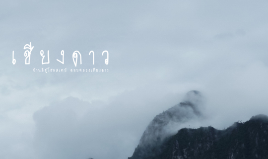 cover ฝนนี้ที่บ้านลีซูโฮมสเตย์|บ้านนาเลาใหม่|ดอยหลวงเชียงดาว