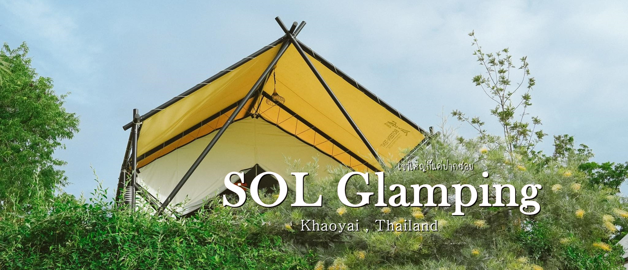 cover (รีวิวที่พัก) นอนเต็นท์สุดหรู SOL Glamping ที่พักสไตล์แคมปิ้ง ที่เขาใหญ่ 2 วัน 1 คืน
