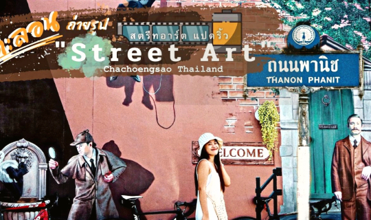 cover Street Art แปดริ้ว ฉะเชิงเทรา