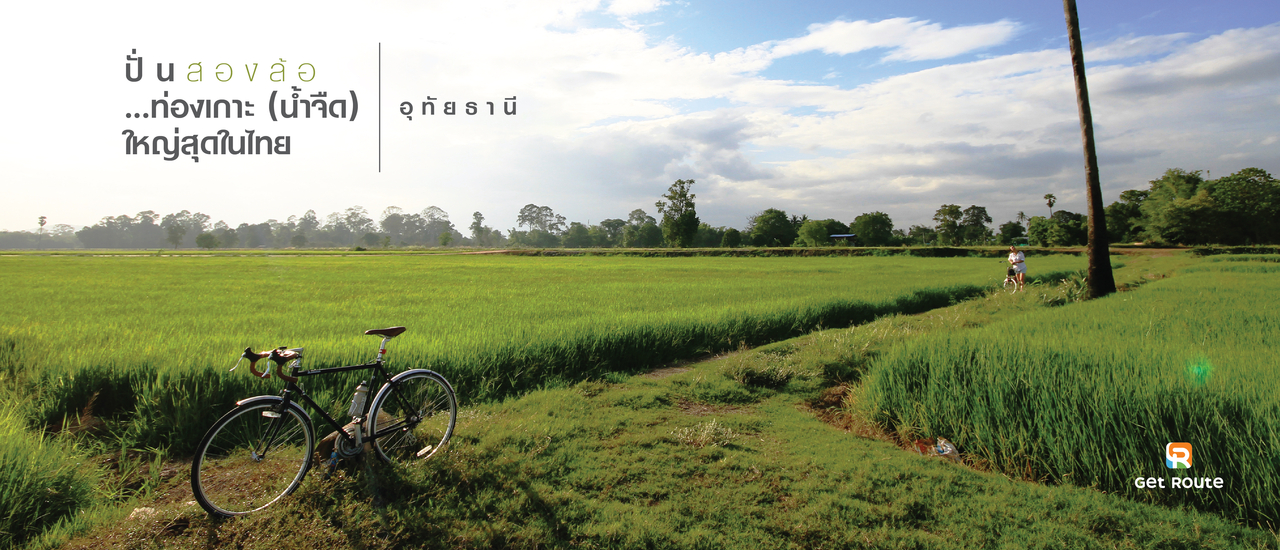 cover ปั่นสองล้อ…ท่องเกาะเทโพ ชิลเมืองอุทัยธานี