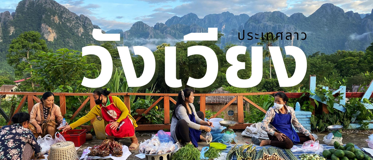 cover สะบายดี วังเวียง