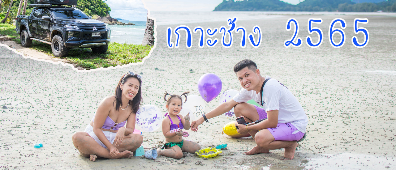 cover วันเกิดลูกสาว เที่ยวเกาะช้าง หาดทรายก็ขาว ที่พักก็สวย