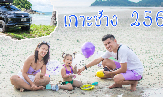 cover วันเกิดลูกสาว เที่ยวเกาะช้าง หาดทรายก็ขาว ที่พักก็สวย