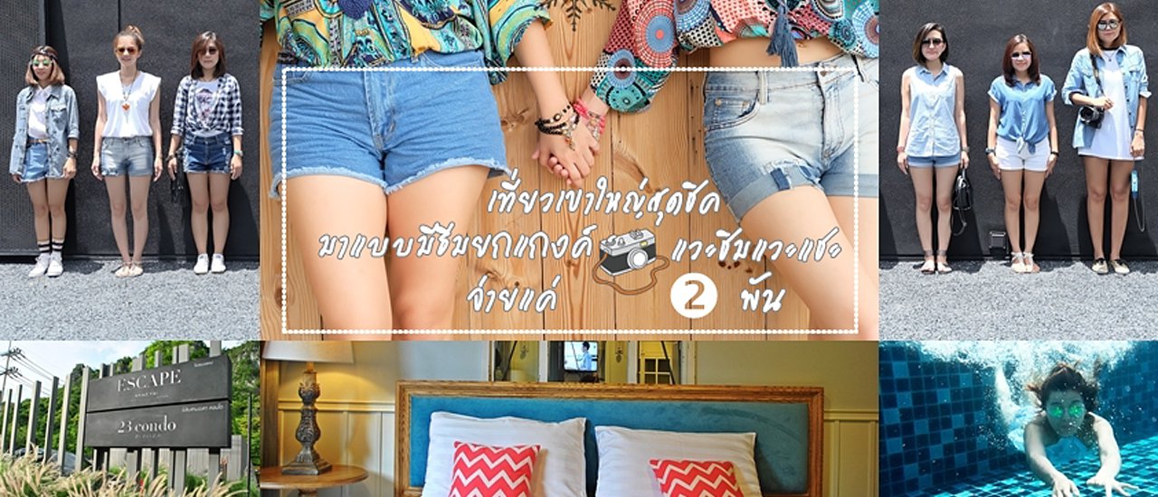cover เที่ยวเขาใหญ่ ที่พักสุดชิค มาแบบมีธีมยกแกงค์ แวะชิมแวะแชะ จ่ายแค่ 2000 !!!
