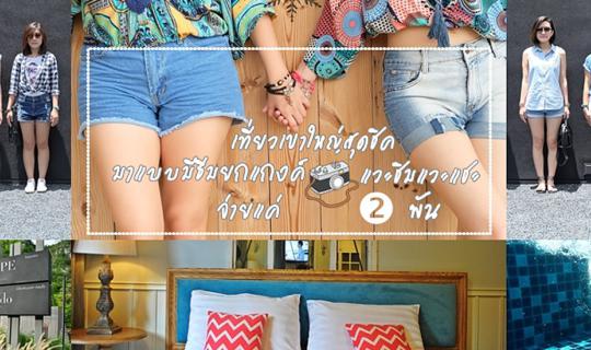 cover เที่ยวเขาใหญ่ ที่พักสุดชิค มาแบบมีธีมยกแกงค์ แวะชิมแวะแชะ จ่ายแค่ 2000 !!!