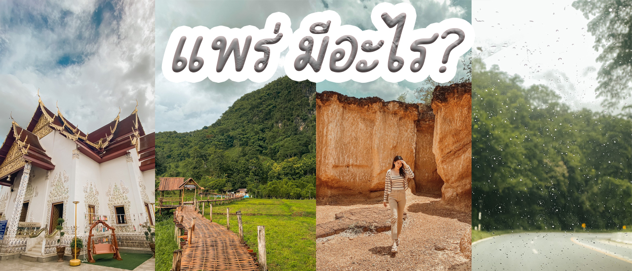 cover แพร่มีอะไร? ไปดูกัน...