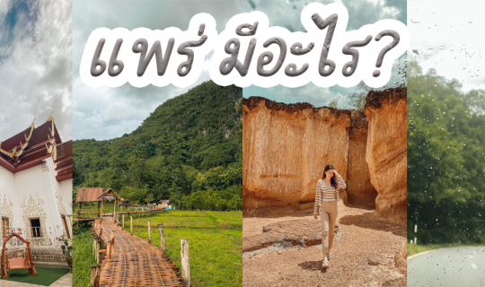 Cover แพร่มีอะไร? ไปดูกัน......