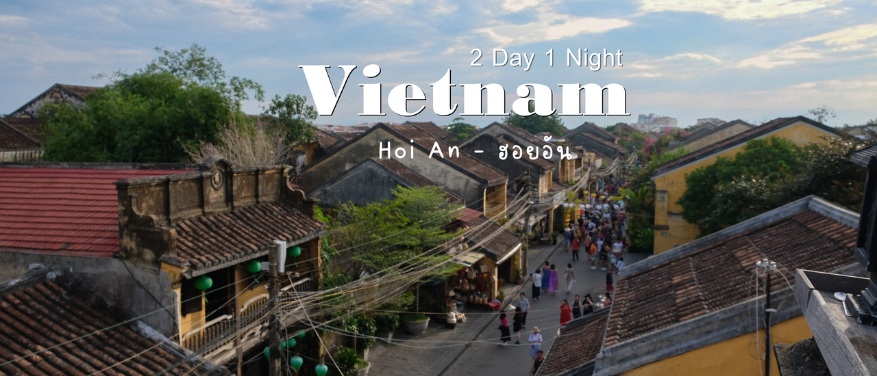 cover (เที่ยวเวียดนาม) Vietnam ตะลุยกิน เที่ยวเมืองมรดกโลก ที่ ฮอยอัน  2 วัน 1 คืน งบหลักพัน