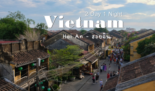 cover (เที่ยวเวียดนาม) Vietnam ตะลุยกิน เที่ยวเมืองมรดกโลก ที่ ฮอยอัน  2 วัน 1 คืน งบหลักพัน