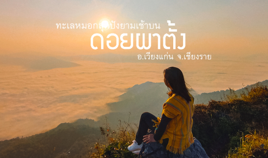 cover เชียงรายทริป Day 2 - ชมทะเลหมอกสุดปังยามเช้า บนดอยผาตั้ง จ.เชียงราย