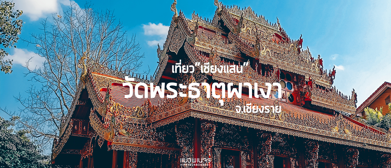 cover เชียงรายทริป Day 2 - แวะเชียงแสน ไหว้ขอพร "วัดพระธาตุผาเงา"