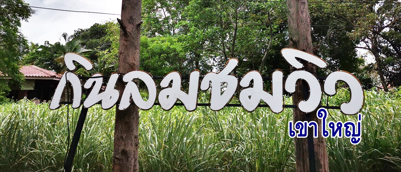 cover ร้านอาหารน้องใหม่ กินลมชมวิว เขาใหญ่ ร้านสวย อาหารอร่อย แวะมาหน่อยจะติดใจ