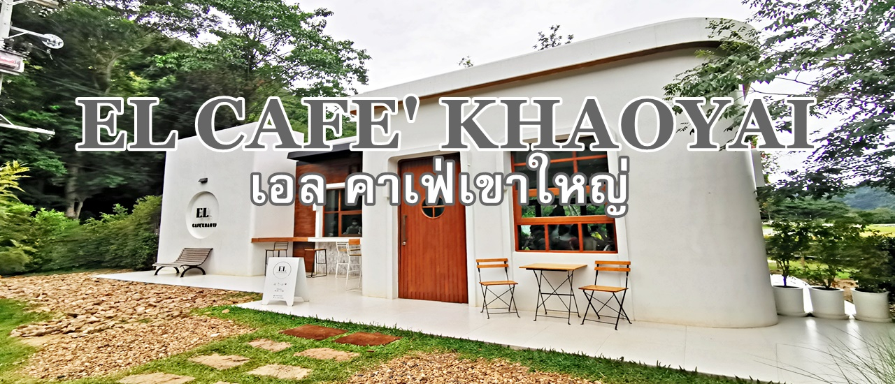cover EL CAFE' KHAOYAI - เอล คาเฟ่เขาใหญ่