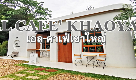 cover EL CAFE' KHAOYAI - เอล คาเฟ่เขาใหญ่