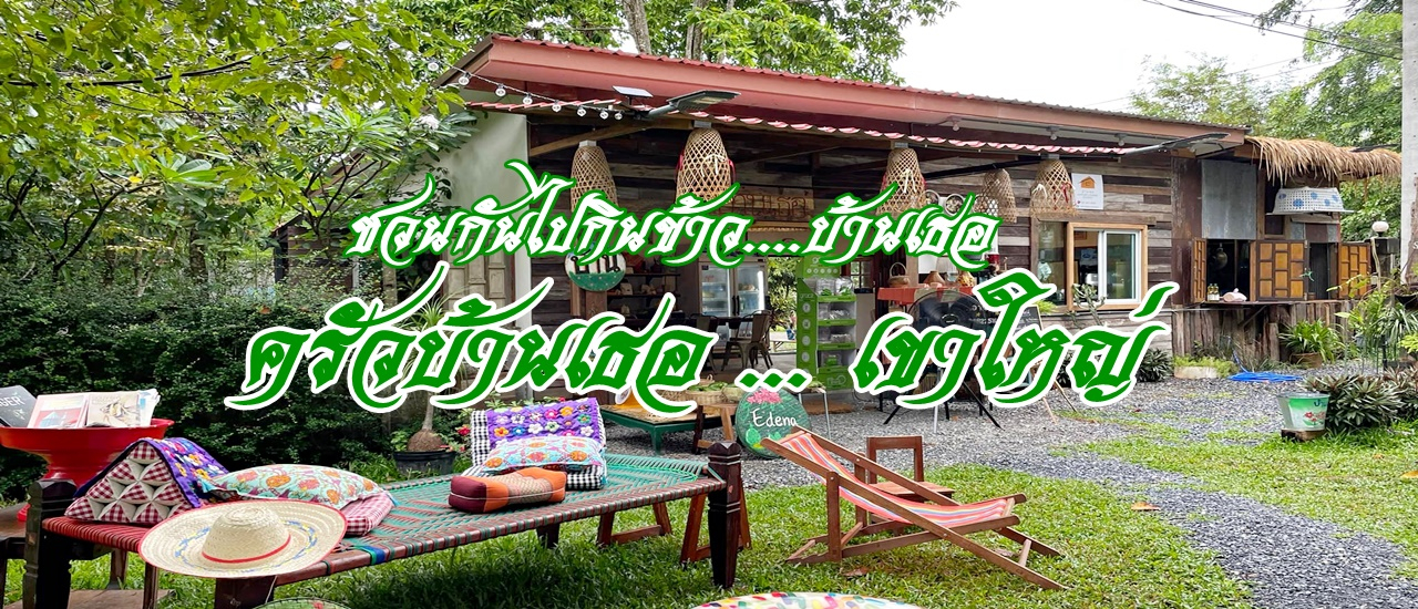 cover ชวนกันไปกินข้าวบ้านเธอ .... ครัวบ้านเธอ เขาใหญ่