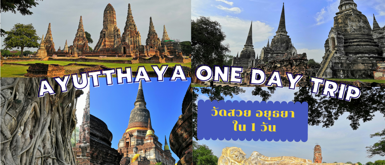 cover นั่งรถไฟเที่ยว อยุธยา One Day Trip (เที่ยวไม่มีรถส่วนตัว) EP.1