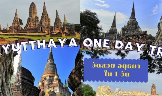 Cover นั่งรถไฟเที่ยว อยุธยา One Day Trip (เที่ยวไม่มีรถส่วนตัว) EP.1...