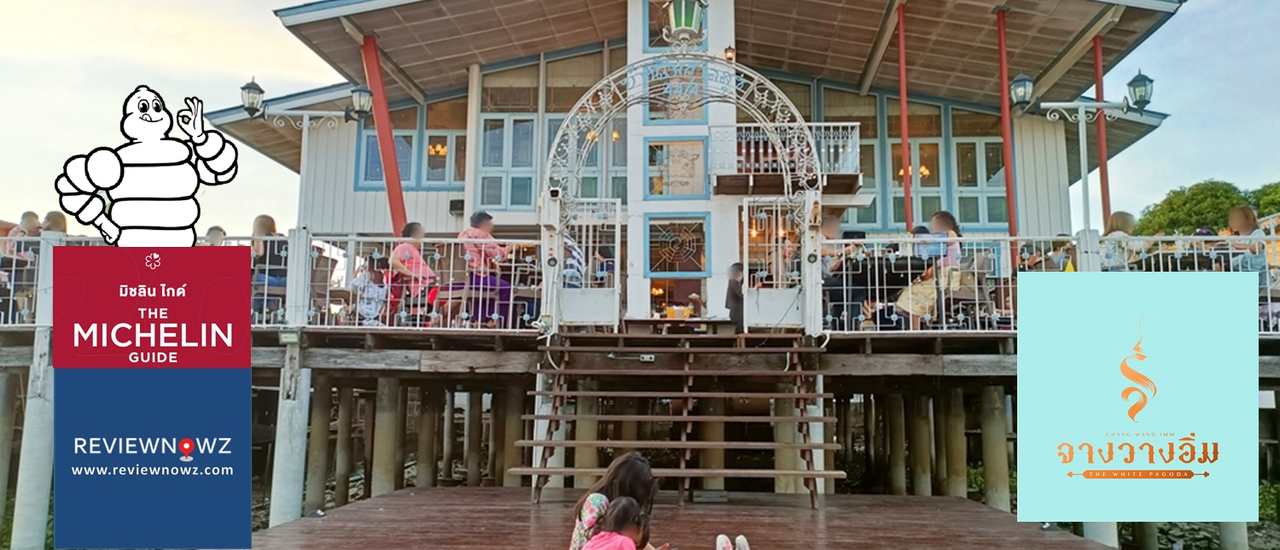 cover ร้าน Michelin ริมแม่น้ำเจ้าพระยาในบรรยากาศย้อนยุคที่ จางวางอิ่ม The White Pagoda @ ปากเกร็ด