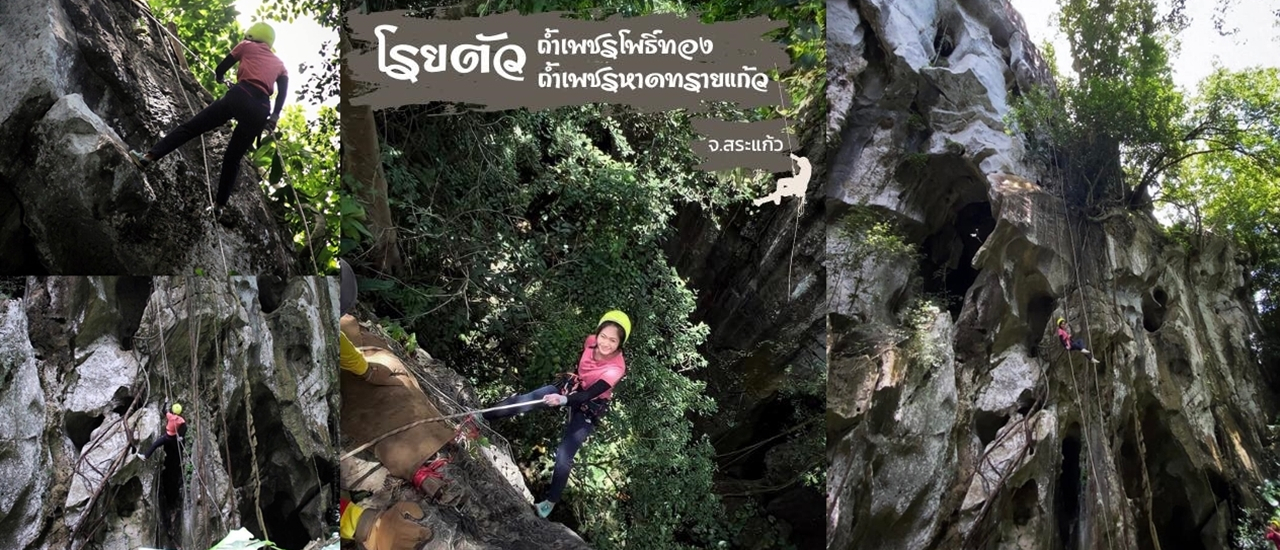 cover โรยตัว ถ้ำเพชรโพธิ์ทอง ถ้ำเพชรหาดทรายแก้ว จ.สระแก้ว