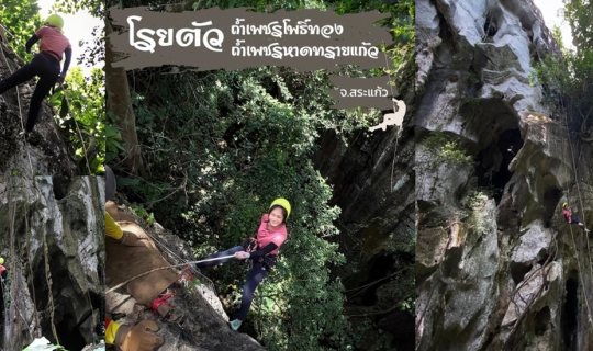cover โรยตัว ถ้ำเพชรโพธิ์ทอง ถ้ำเพชรหาดทรายแก้ว จ.สระแก้ว