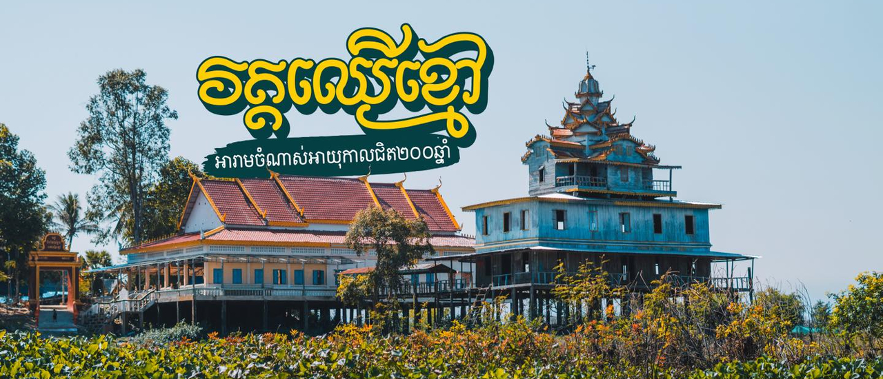 cover វត្តឈើខ្មៅទីអារាមដែលមានអាយុកាលរាប់រយឆ្នាំ កំពុងសម្ងំលាក់ខ្លួនពីភ្ញៀវទេសចរ នៅកណ្ដាលព្រៃរនាមដៃបឹងទន្លេសាប ជាប់នឹងព្រំប្រទល់ខេត្តបាត់ដំបង-សៀមរាប។