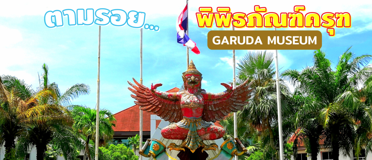 cover พิพิธภัณฑ์ครุฑ (Garuda Museum) สมุทรปราการ เที่ยวใกล้กรุงเทพ
