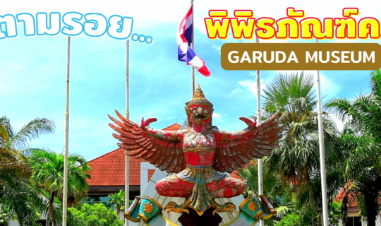 Cover พิพิธภัณฑ์ครุฑ (Garuda Museum) สมุทรปราการ เที่ยวใกล้กรุงเทพ...