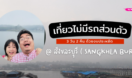 Cover พาเที่ยว "สังขละบุรี กาญจนบุรี" (ไม่มีรถส่วนตัว) 3 วัน 2 คืน...
