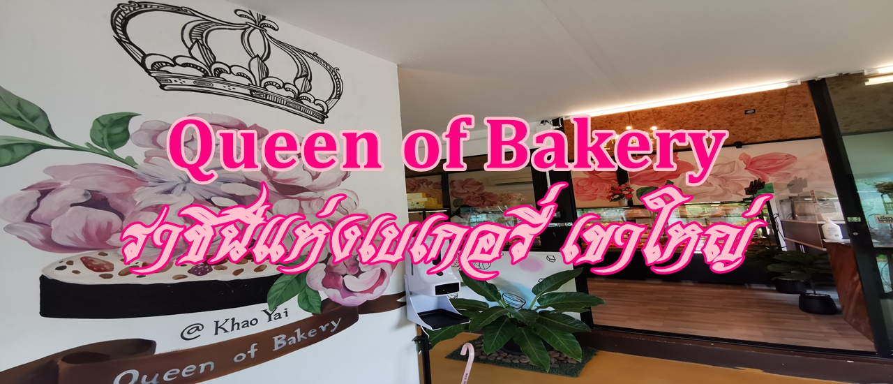 cover Queen of Bakery - ราชินีแห่งเบเกอรี่ ปากช่อง เขาใหญ่