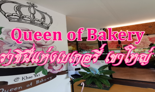 cover Queen of Bakery - ราชินีแห่งเบเกอรี่ ปากช่อง เขาใหญ่