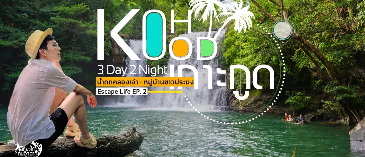 cover (รีวิวที่พัก) Koh Kood เกาะกูด ในวันที่พายุเข้า (3 Day 2 Night) คนละ 3,000 EP.2