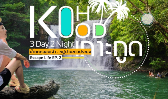 cover (รีวิวที่พัก) Koh Kood เกาะกูด  ในวันที่พายุเข้า (3 Day 2 Night)  คนละ 3,000  EP.2