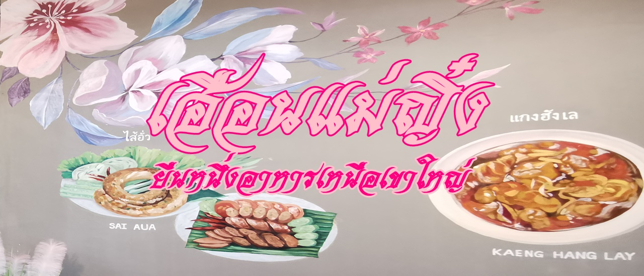 cover เฮือนแม่ญิ๋ง... ยืนหนึ่งอาหารเหนือเขาใหญ่