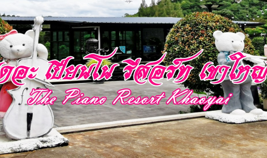 cover เดอะ เปียนโน รีสอร์ท เขาใหญ่ - The Piano Resort Khaoyai ที่พักในหุบเขาและบึงบัว