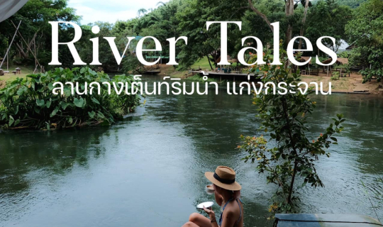 Cover Rivertales ที่พักริมน้ำแก่งกระจาน ขึ้นชื่อว่าจองยาก แต่ถ้าได้ไปแล้วม...