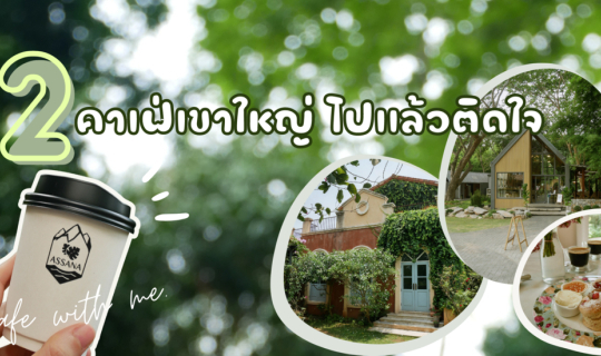 Cover เที่ยวคาเฟ่เขาใหญ่ 2 คาเฟ่เขาใหญ่ ไปแล้วติดใจ...