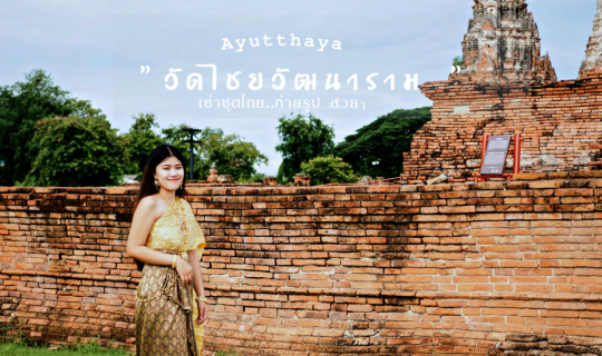 cover เช่าชุดไทยถ่ายรูป วัดไชยวัฒนาราม อยุธยา