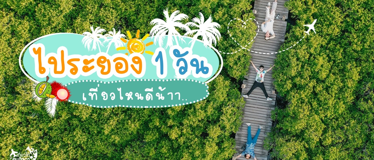 cover (รีวิวที่เที่ยว) ไประยอง 1 วัน เที่ยวไหนดีน้า กับ 12 จุดเช็คอิน ระยอง – ปากน้ำประแส คนละ 400.-