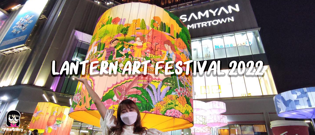cover LANTERN ART FESTIVAL 2022 เสพงานศิลป์ ช้อปปิ้งงานคราฟต์ ชมโคมไฟยักษ์จากฝีมือ 10 ศิลปินรุ่นใหม่ที่สามย่านมิตรทาวน์