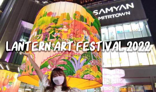 Cover LANTERN ART FESTIVAL 2022 เสพงานศิลป์ ช้อปปิ้งงานคราฟต์ ชมโคมไฟยักษ์...